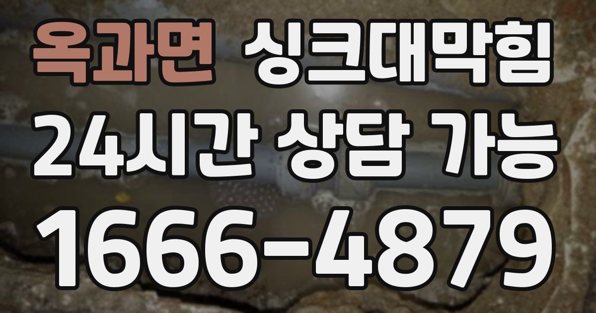 옥과면 싱크대 뚫기