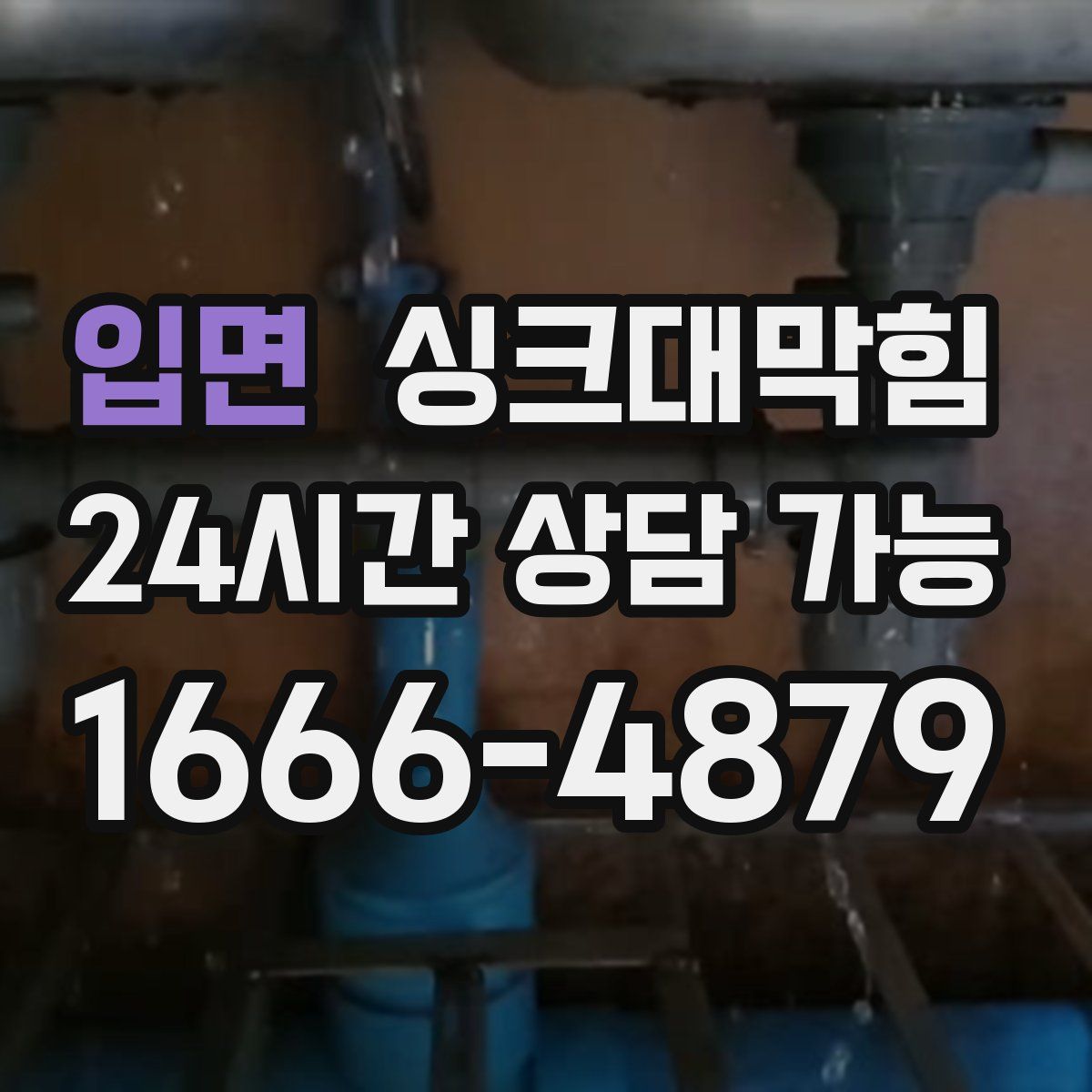 입면 싱크대막힘