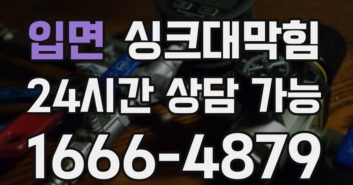 입면 싱크대 뚫기