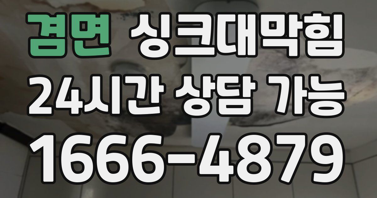 겸면 싱크대 뚫기