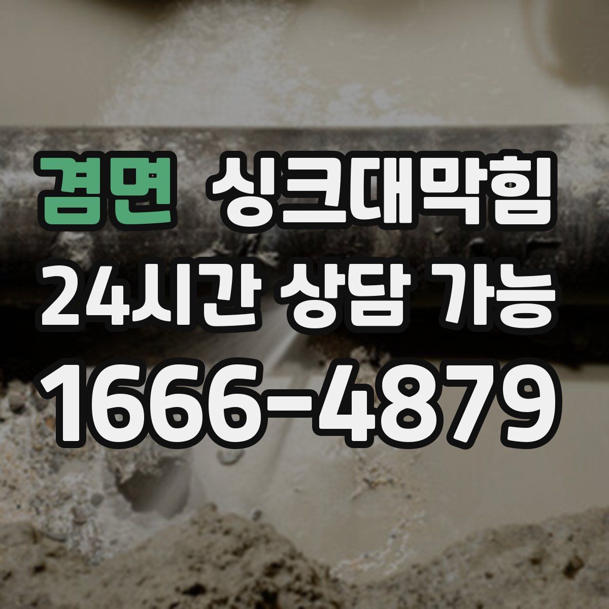 겸면 싱크대막힘