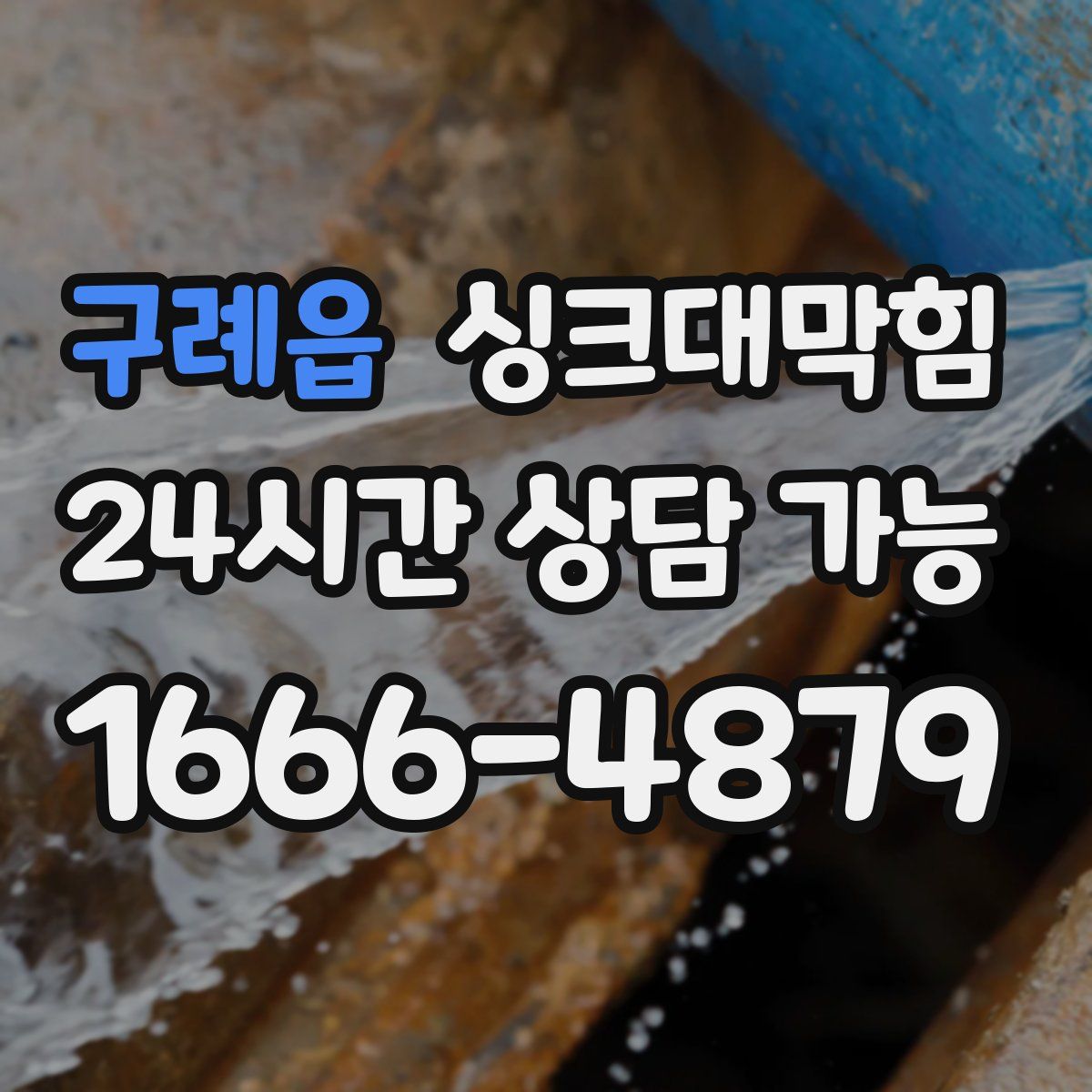 구례읍 싱크대막힘