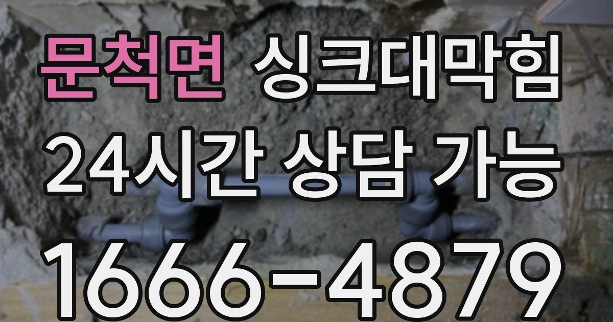 문척면 싱크대 뚫기