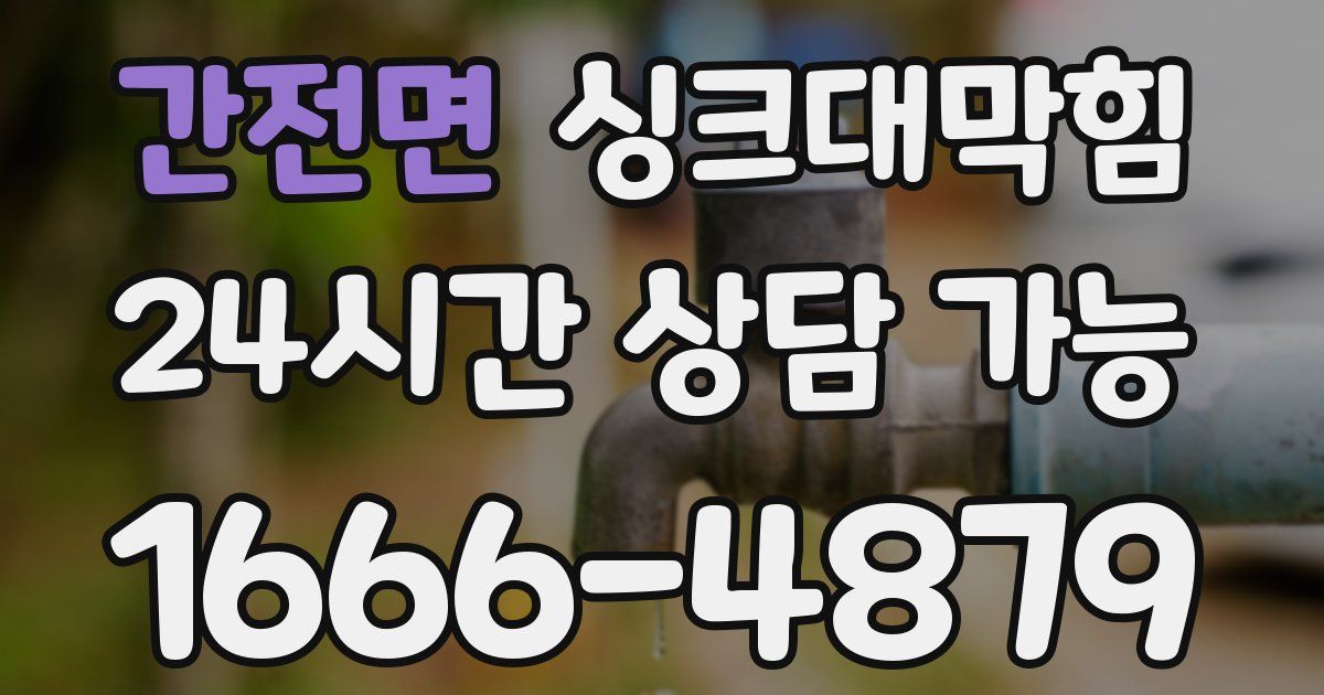 간전면 싱크대 뚫기