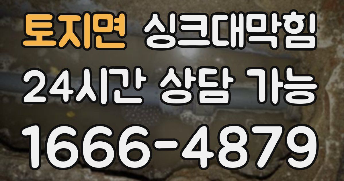 토지면 싱크대 뚫기