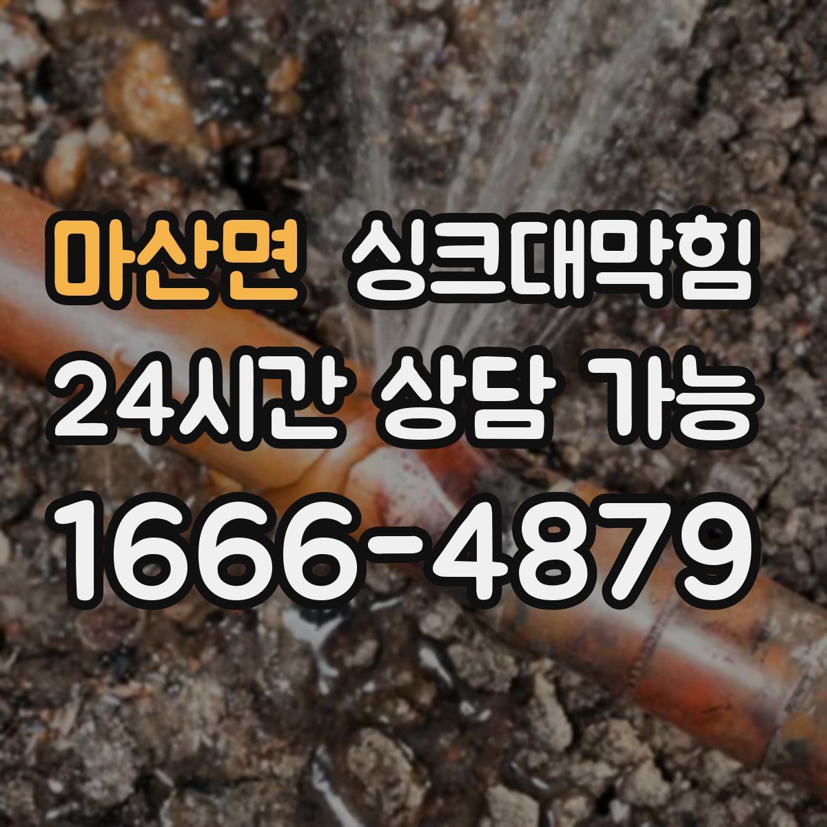 마산면 싱크대막힘