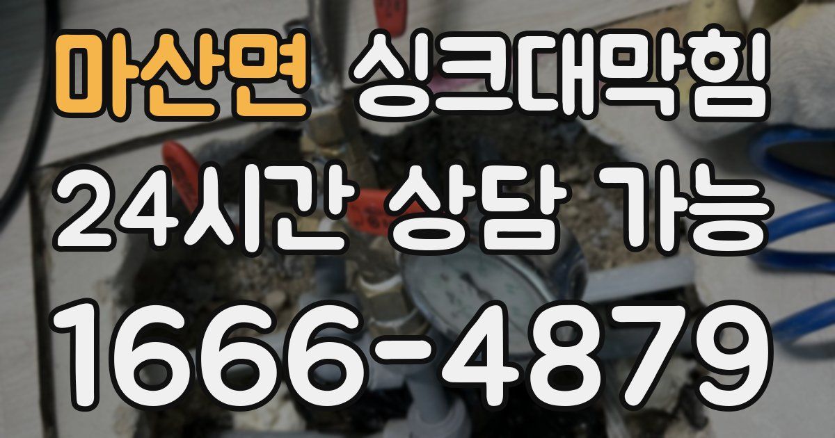 마산면 싱크대 뚫기