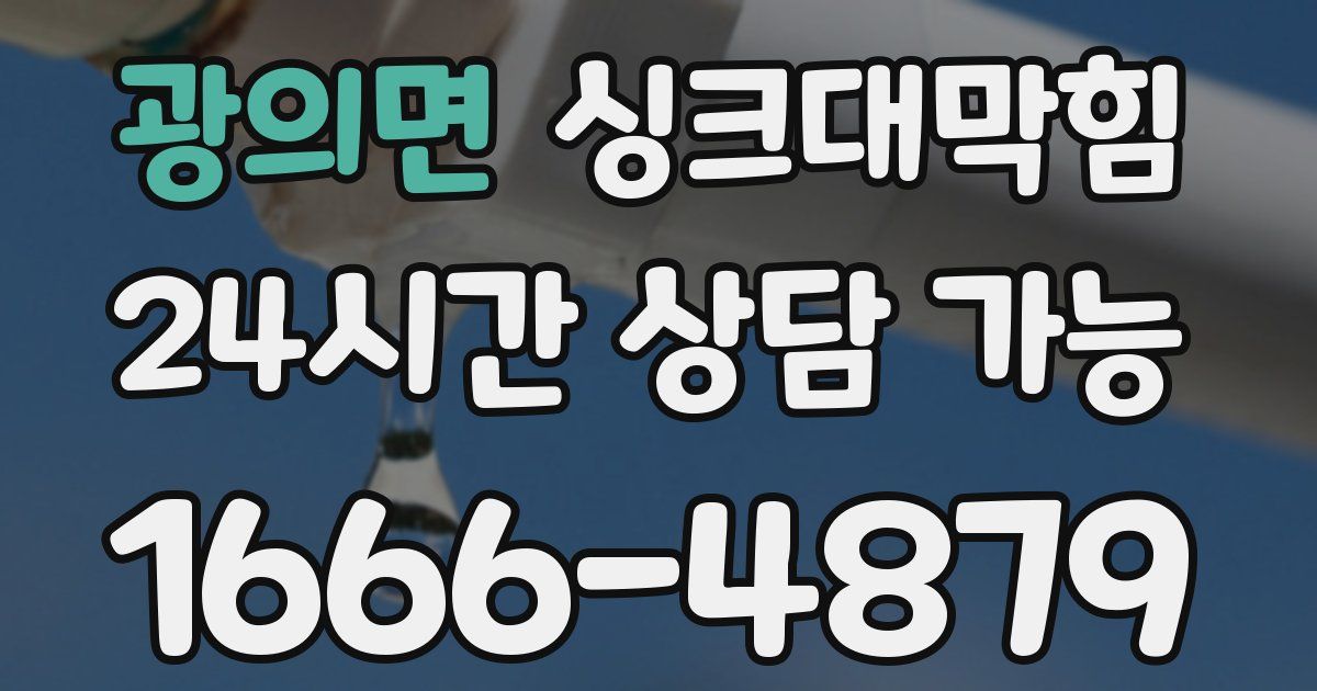 광의면 싱크대 뚫기