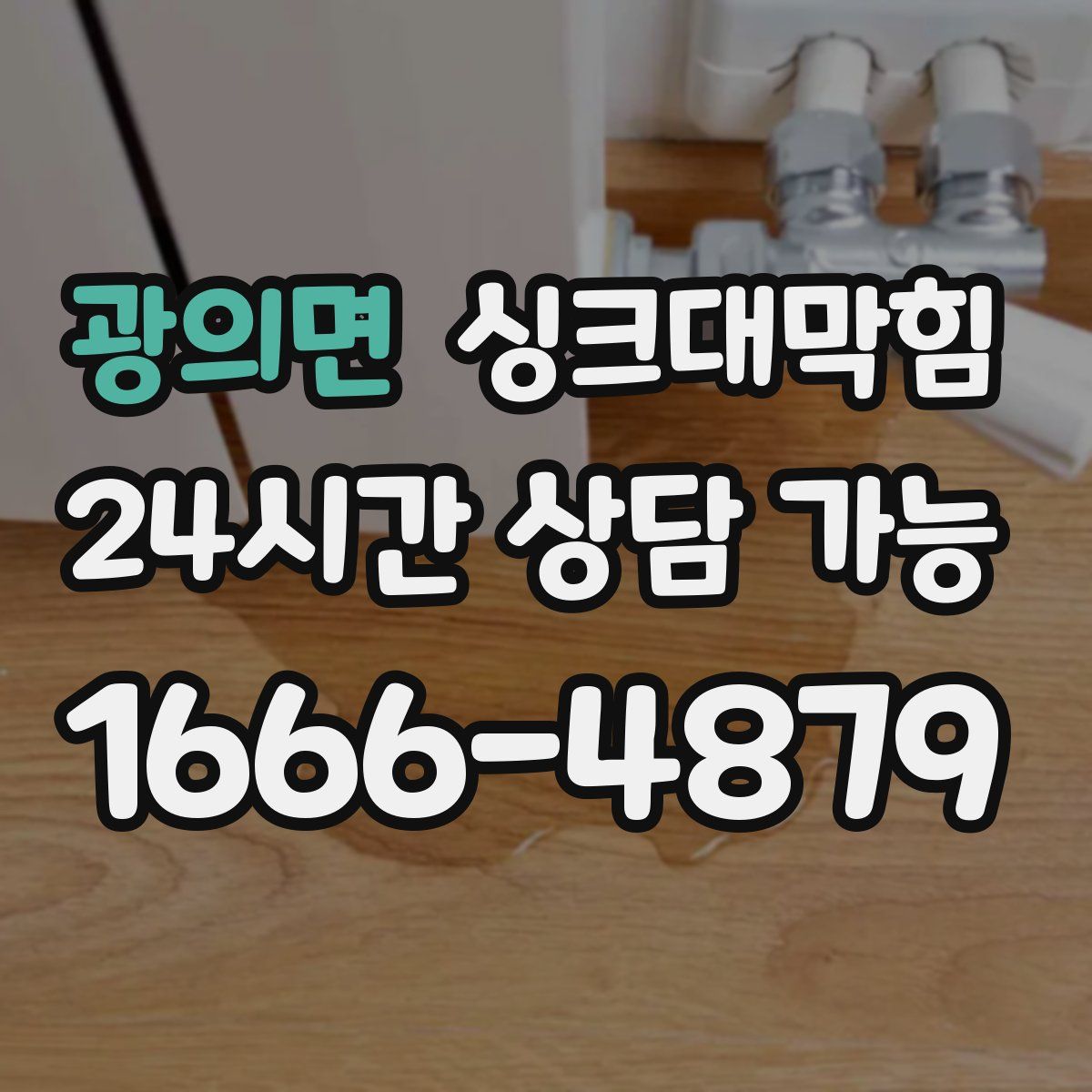 광의면 싱크대막힘