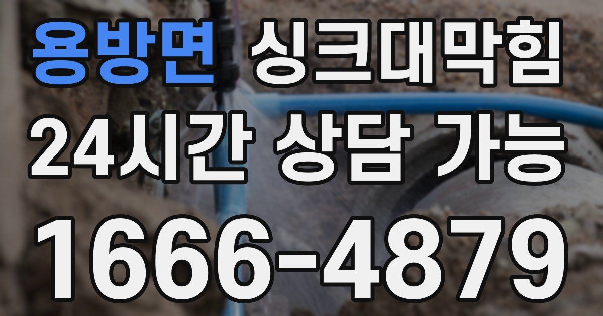 용방면 싱크대 뚫기