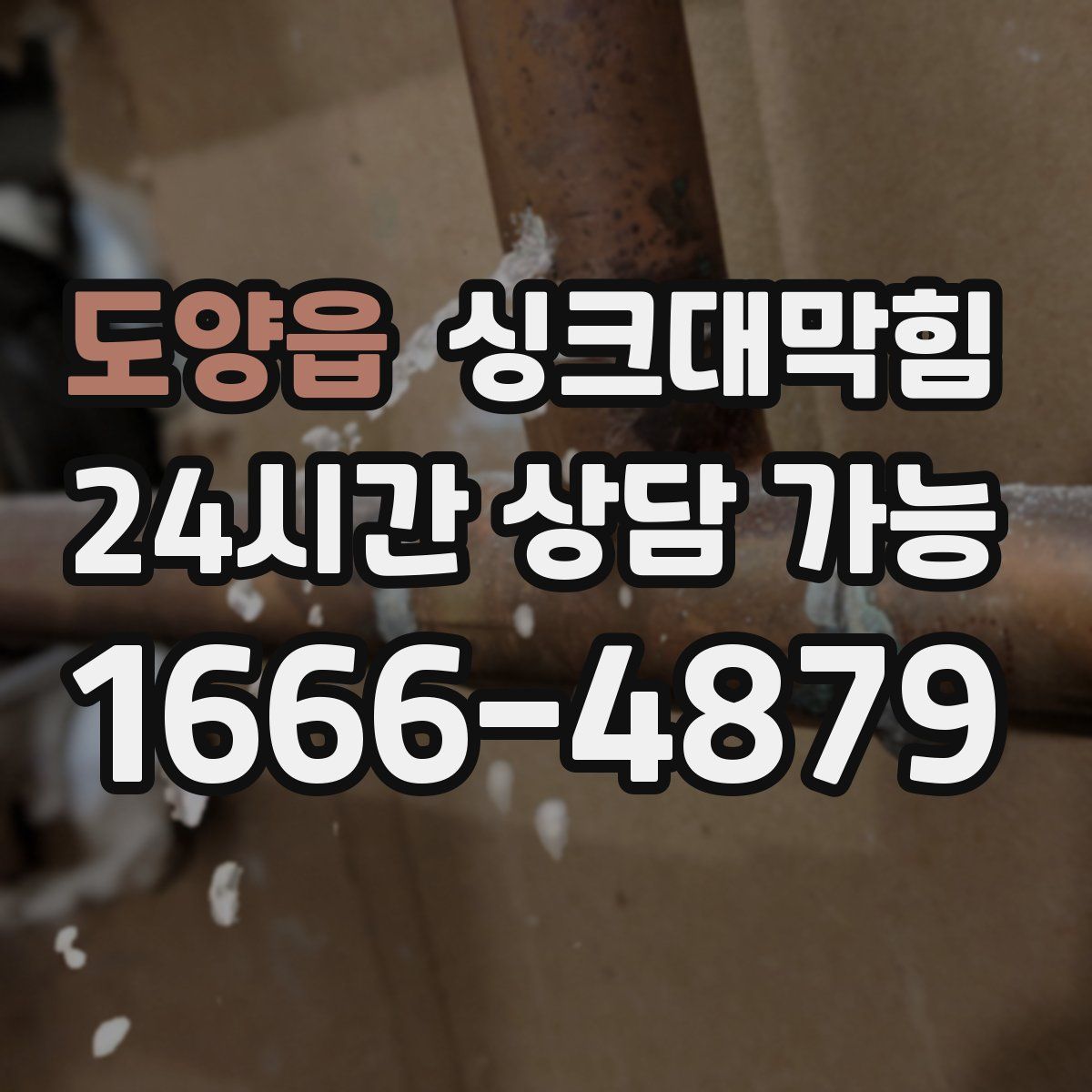 도양읍 싱크대막힘