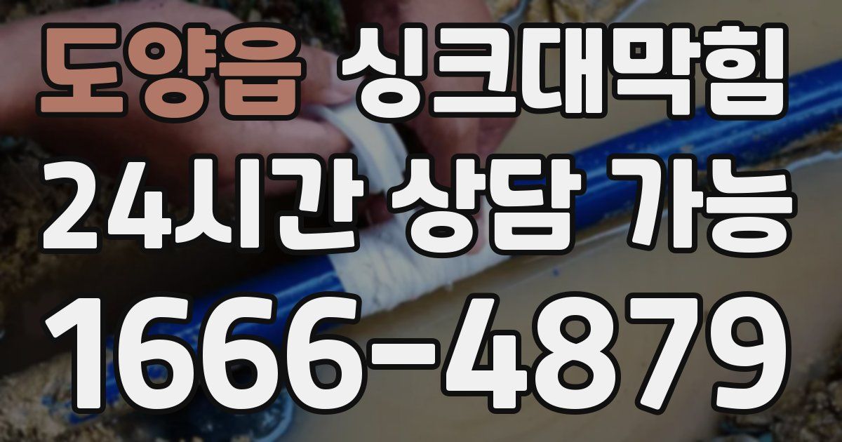 도양읍 싱크대 뚫기