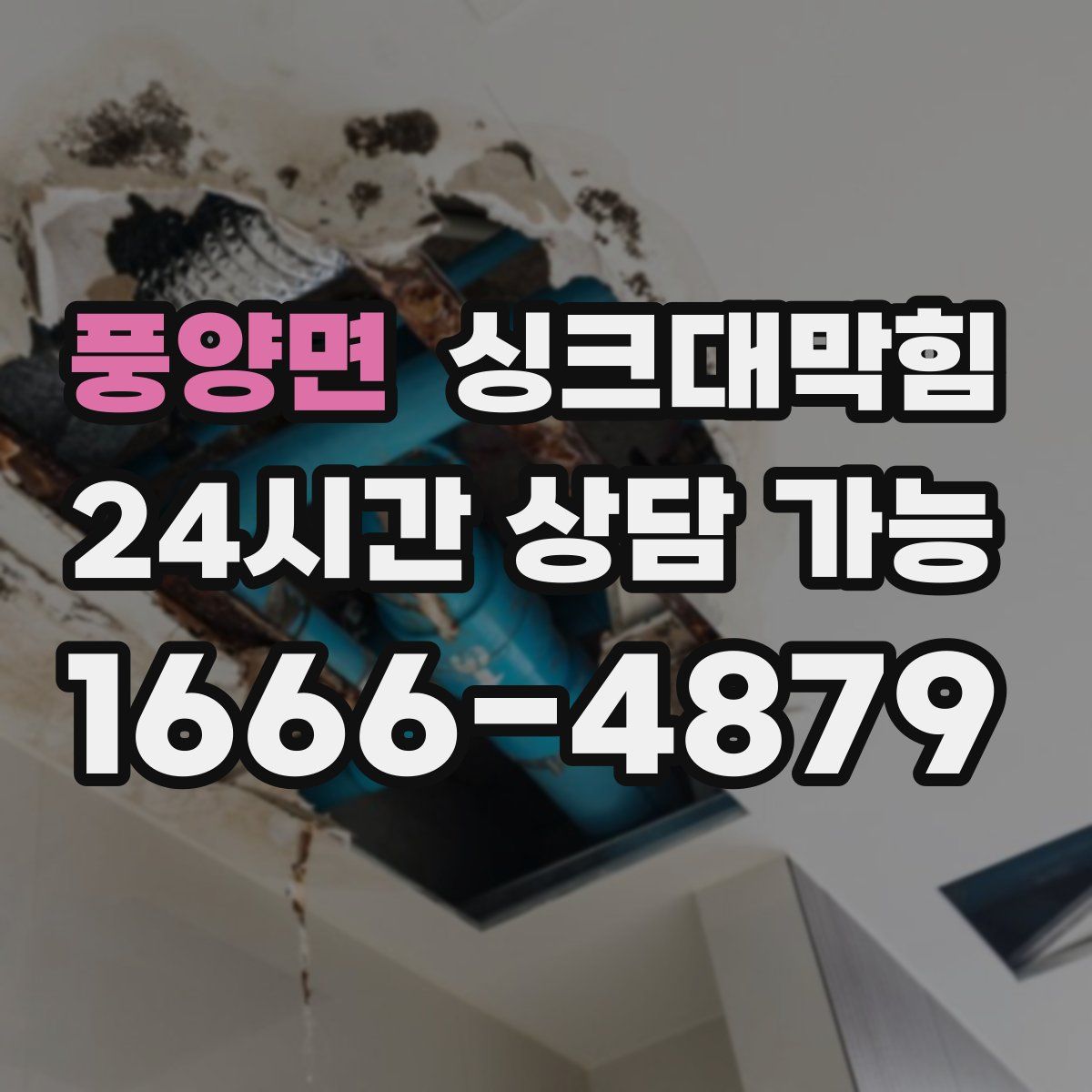 풍양면 싱크대막힘