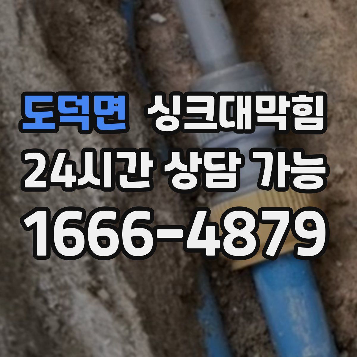 도덕면 싱크대막힘