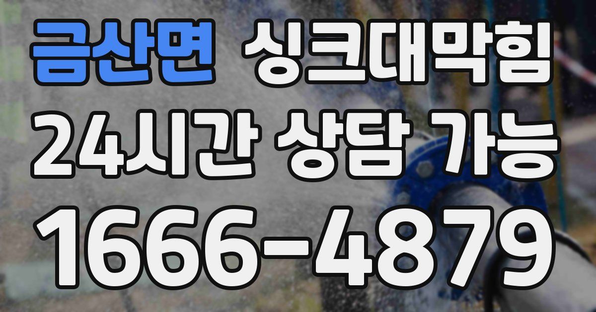 금산면 싱크대 뚫기