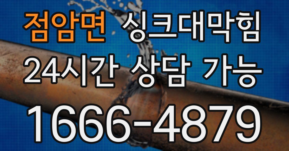 점암면 싱크대 뚫기