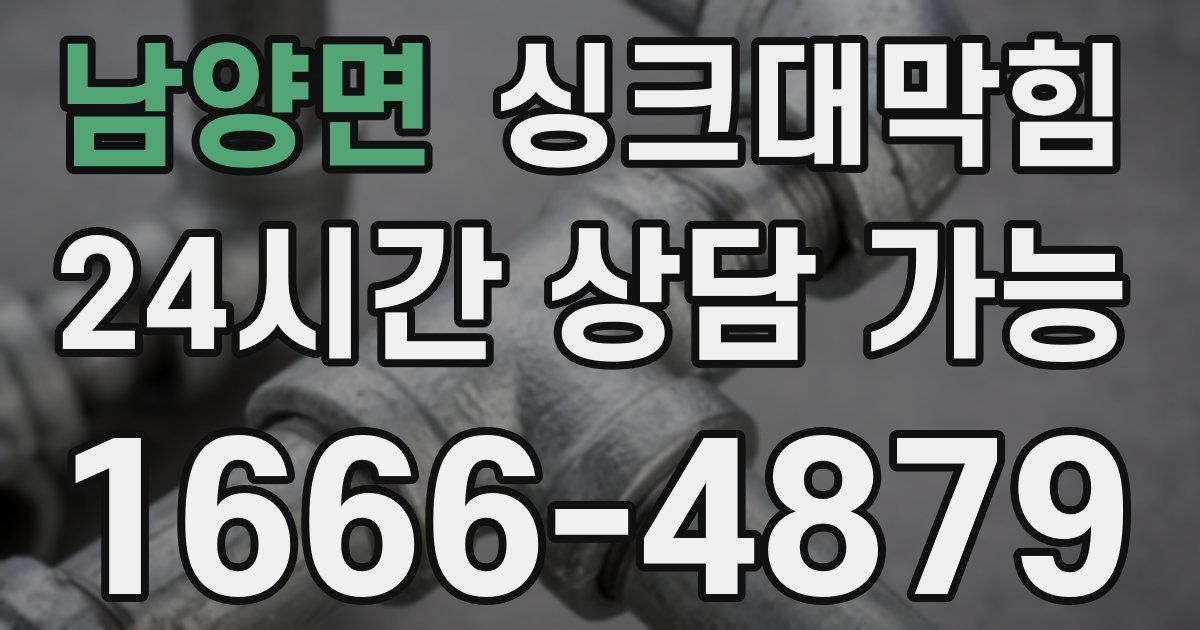 남양면 싱크대 뚫기