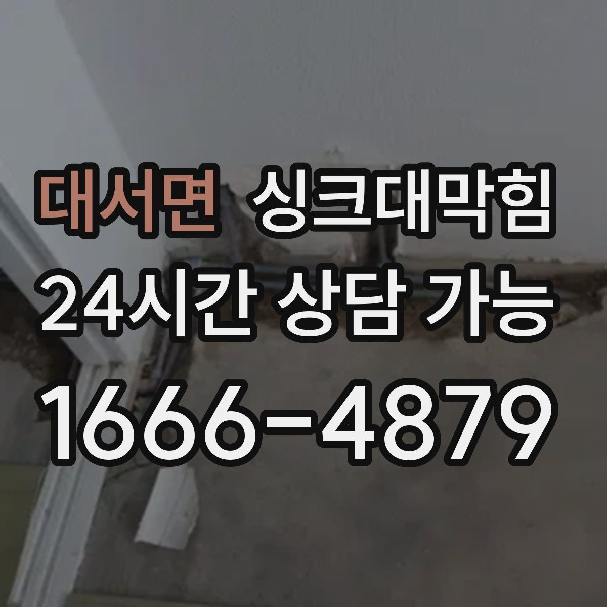 대서면 싱크대막힘