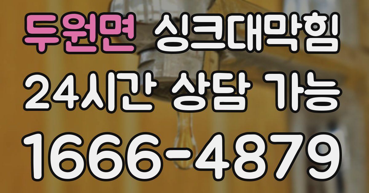 두원면 싱크대 뚫기