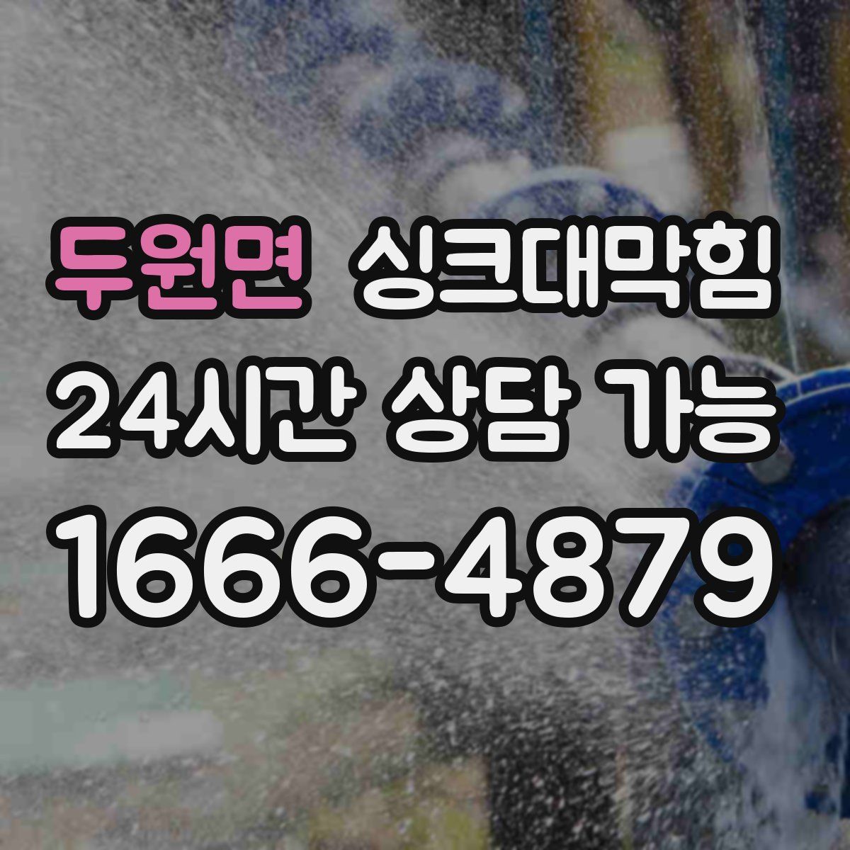 두원면 싱크대막힘