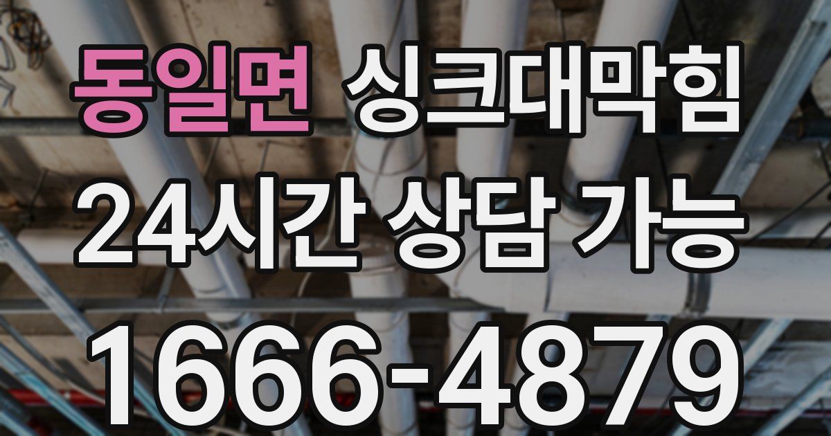 동일면 싱크대 뚫기