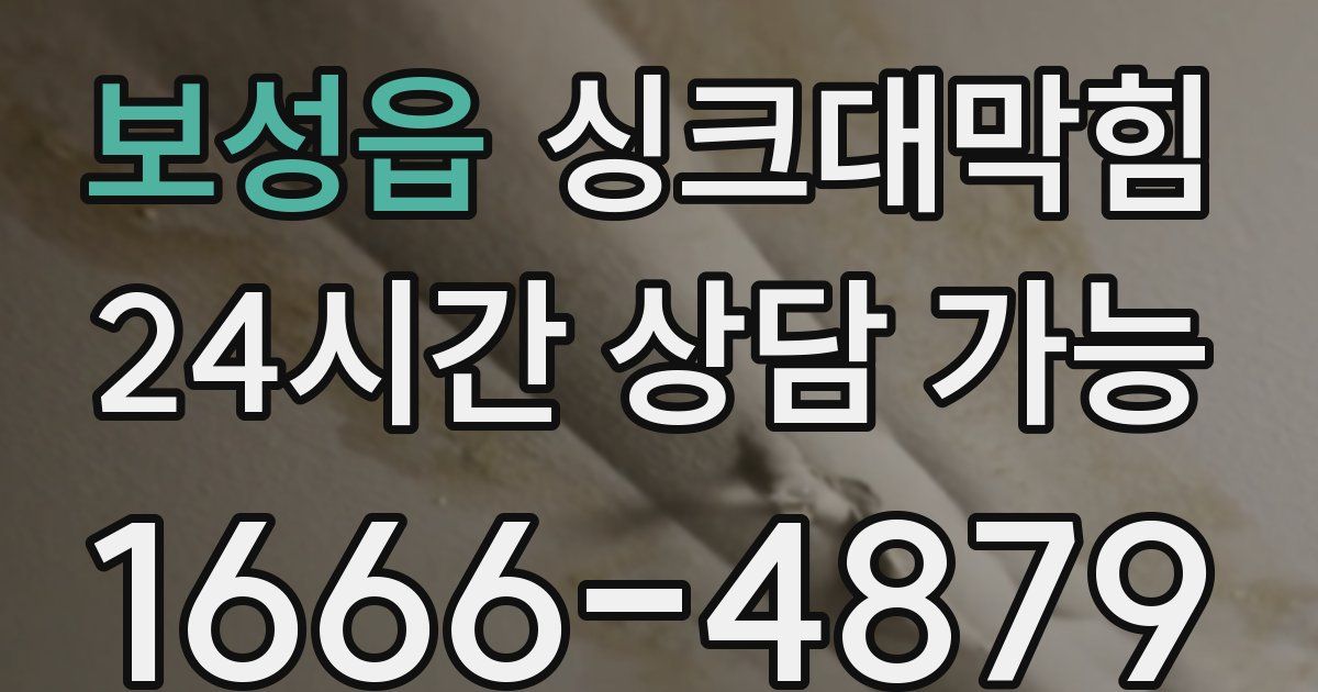 보성읍 싱크대 뚫기