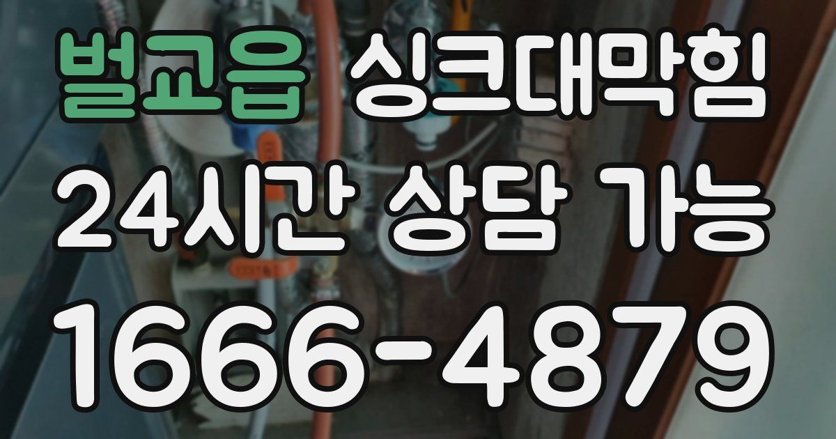 벌교읍 싱크대 뚫기