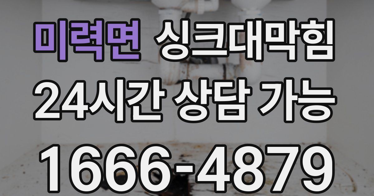 미력면 싱크대 뚫기