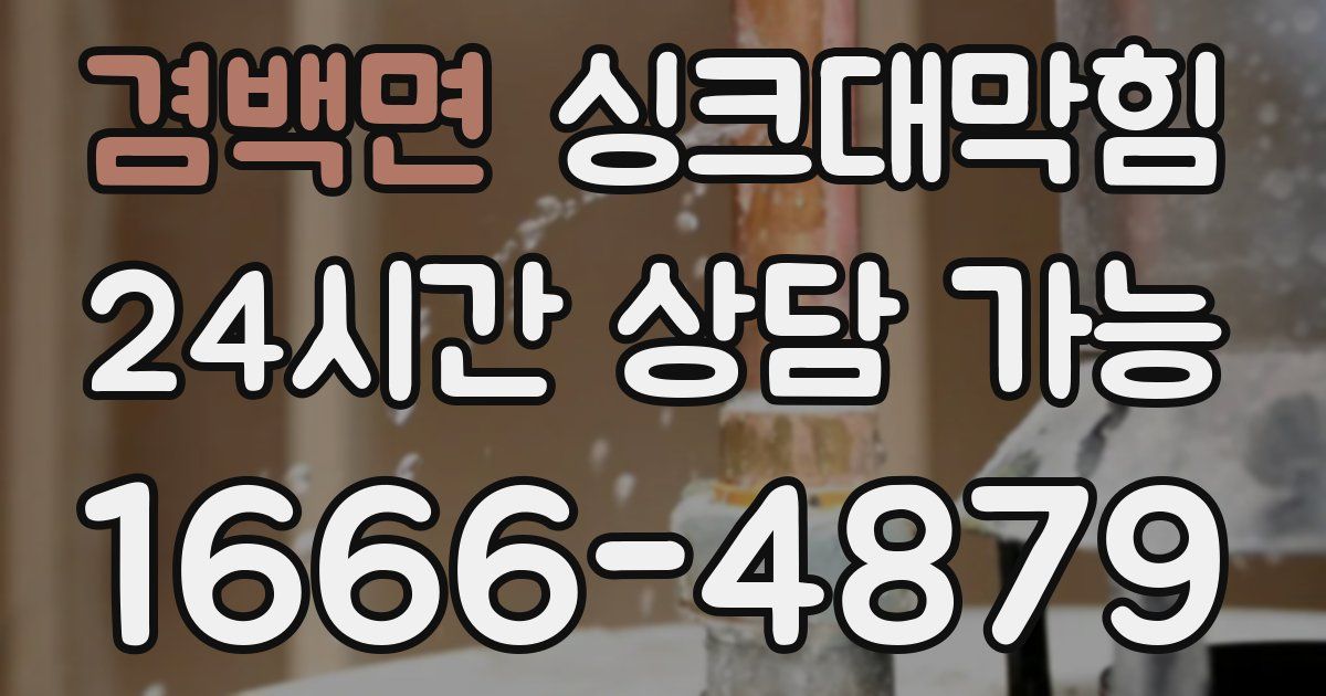 겸백면 싱크대 뚫기