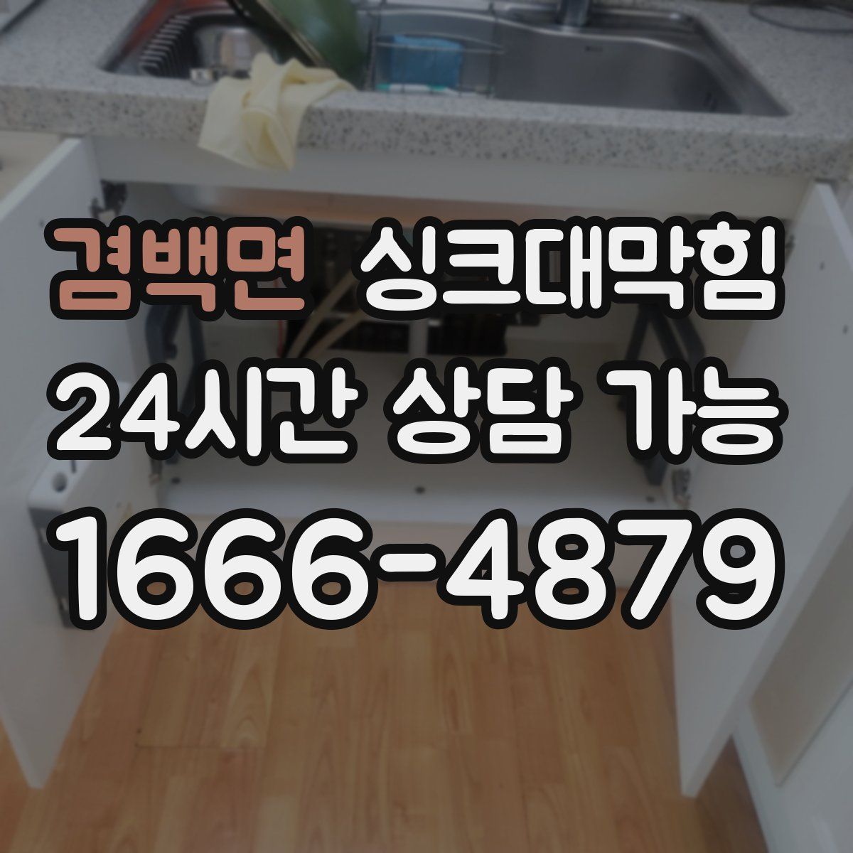 겸백면 싱크대막힘