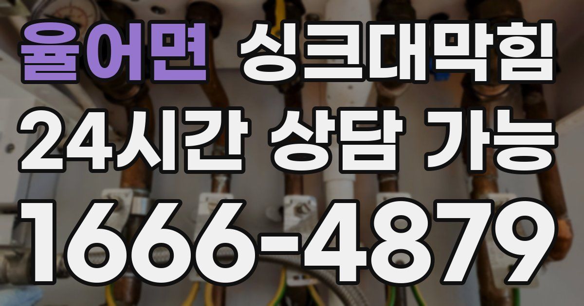 율어면 싱크대 뚫기