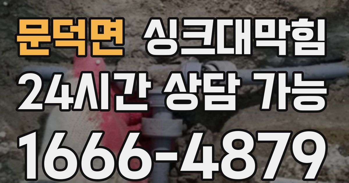 문덕면 싱크대 뚫기