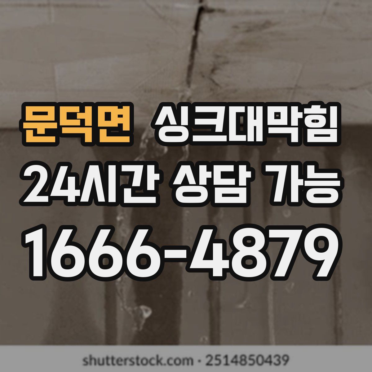 문덕면 싱크대막힘