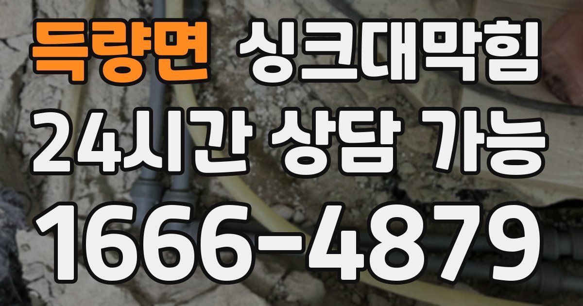 득량면 싱크대 뚫기