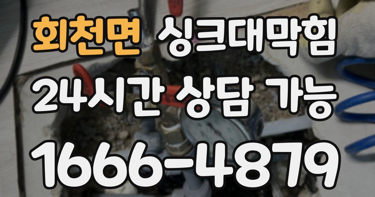 회천면 싱크대 뚫기