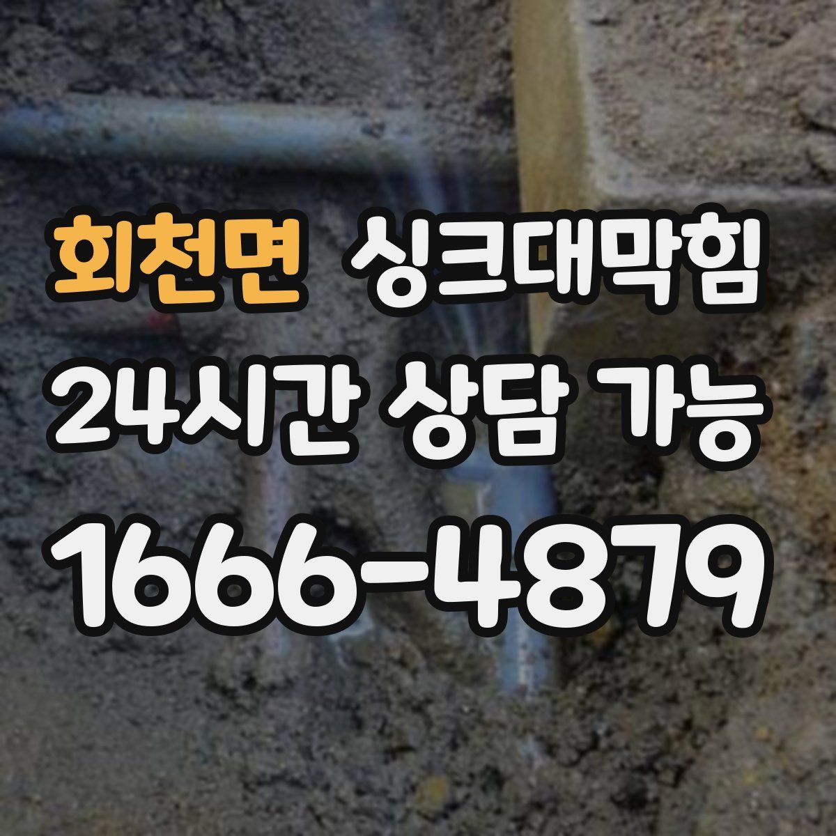 회천면 싱크대막힘