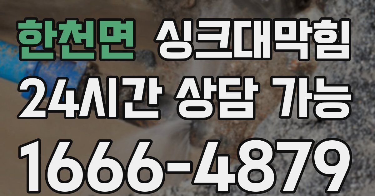한천면 싱크대 뚫기