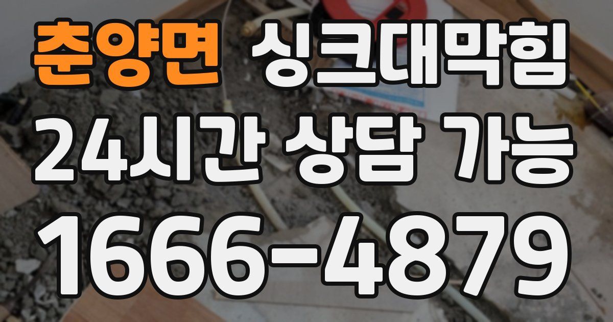춘양면 싱크대 뚫기