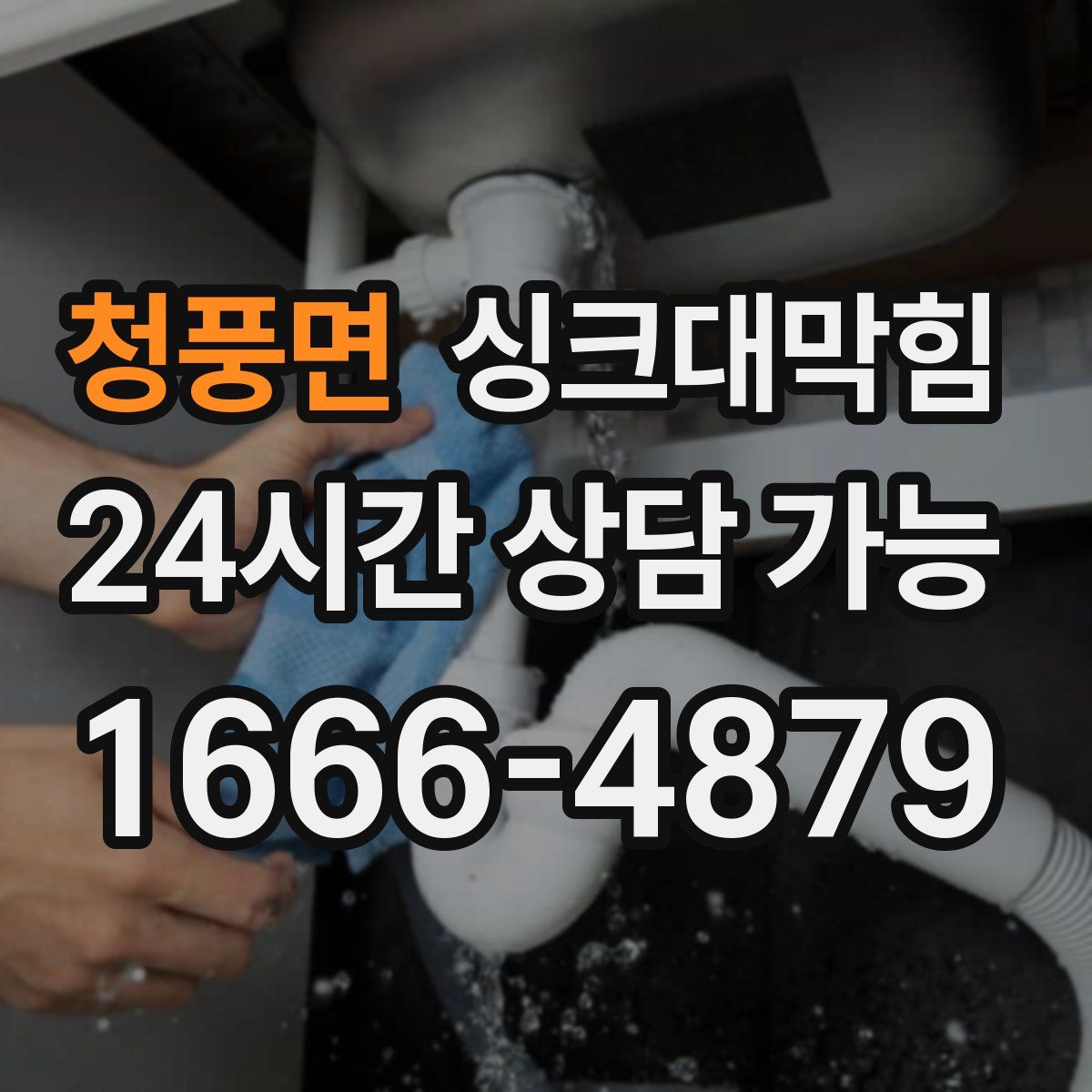 청풍면 싱크대막힘