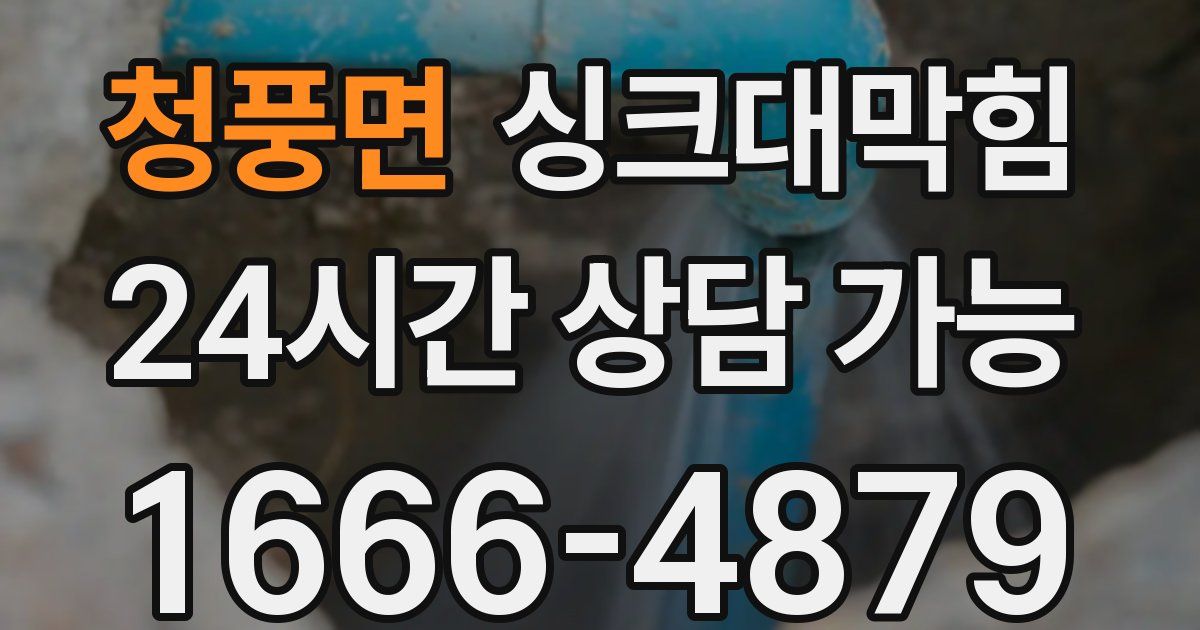 청풍면 싱크대 뚫기