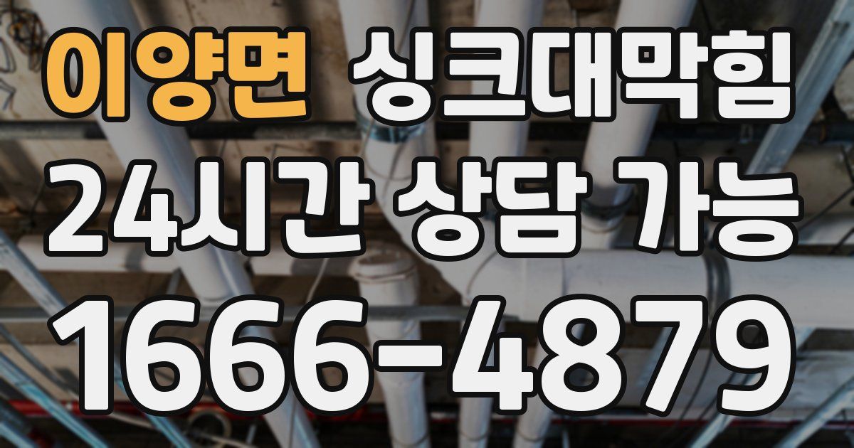 이양면 싱크대 뚫기