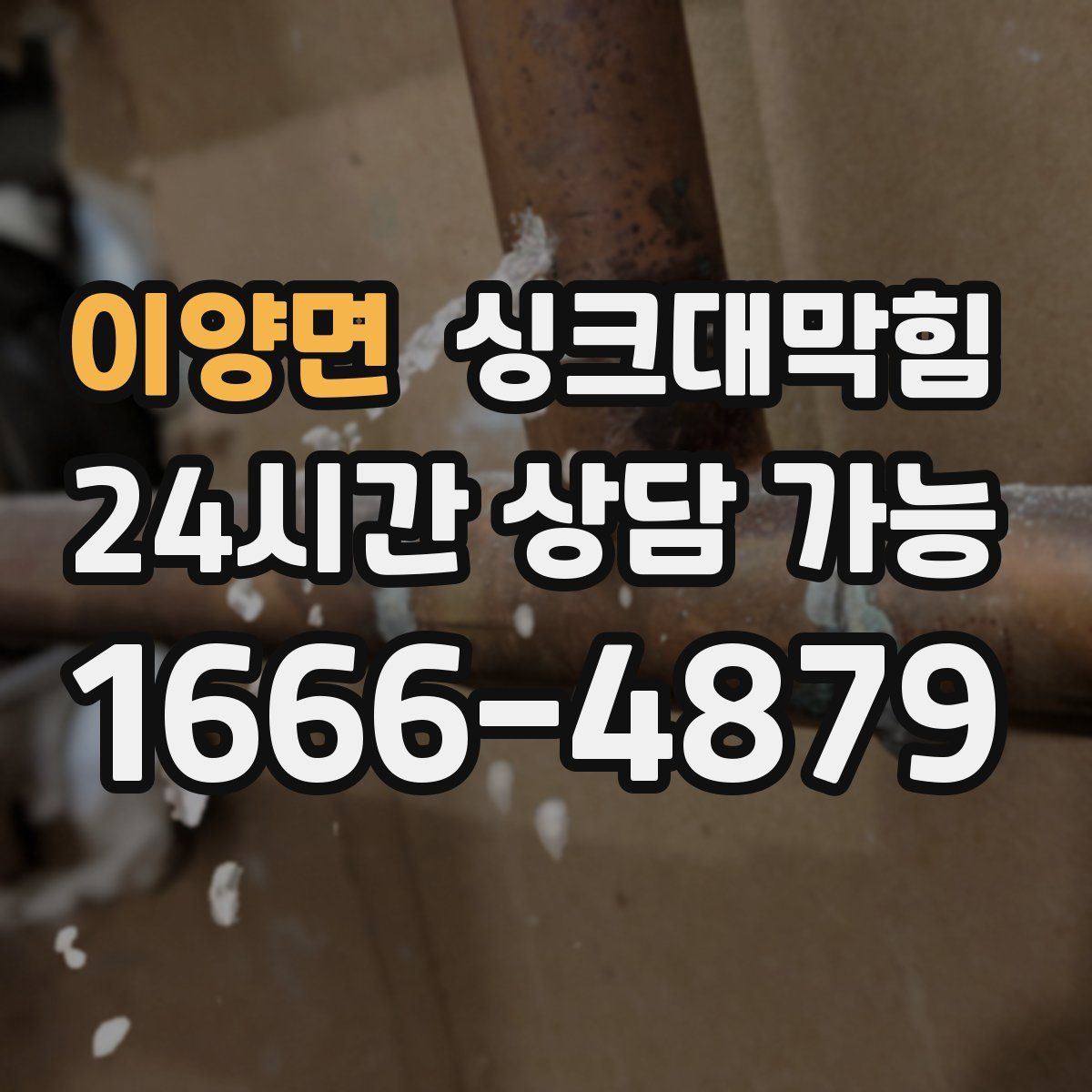 이양면 싱크대막힘