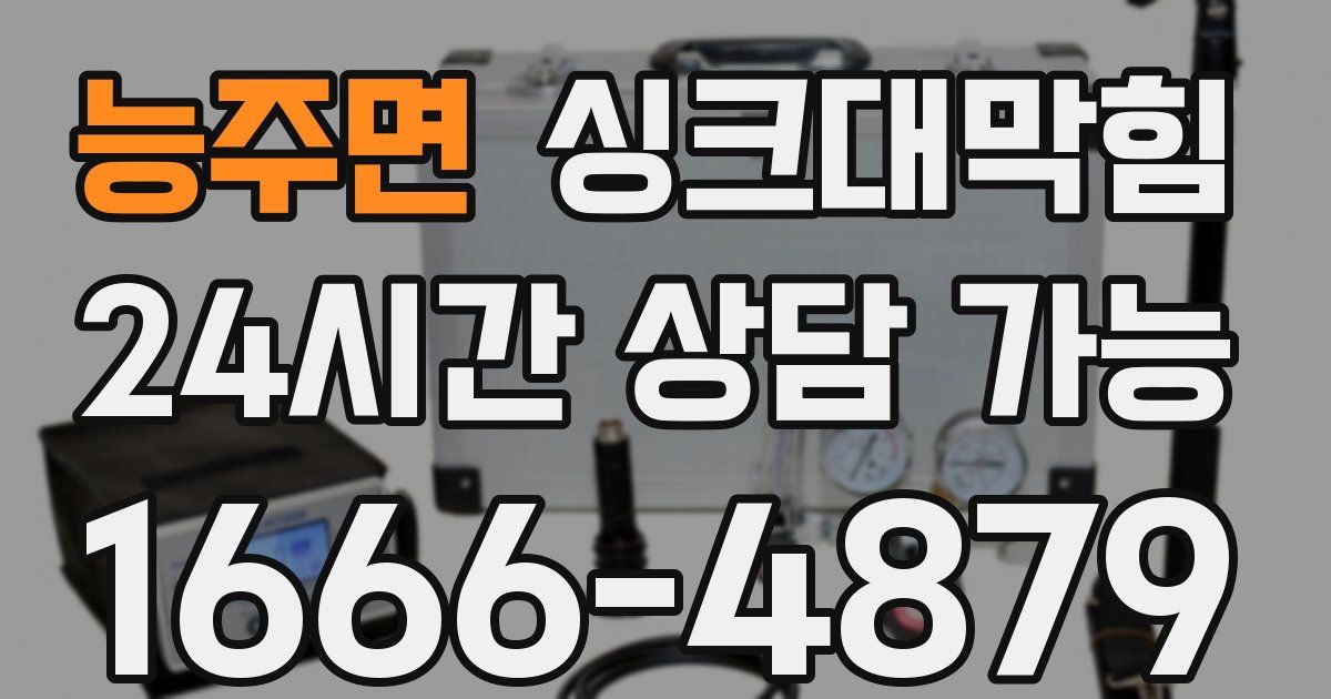 능주면 싱크대 뚫기