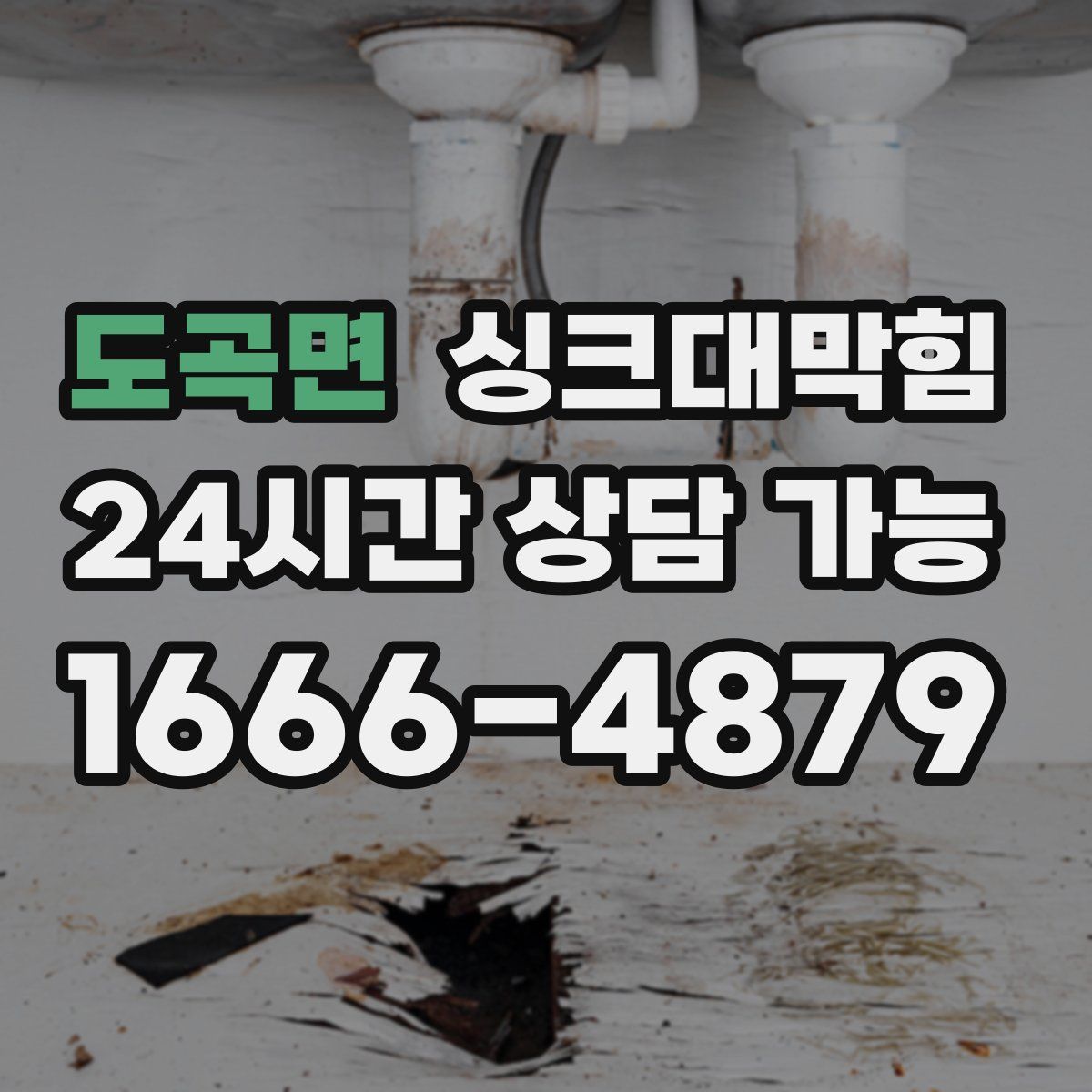 도곡면 싱크대막힘