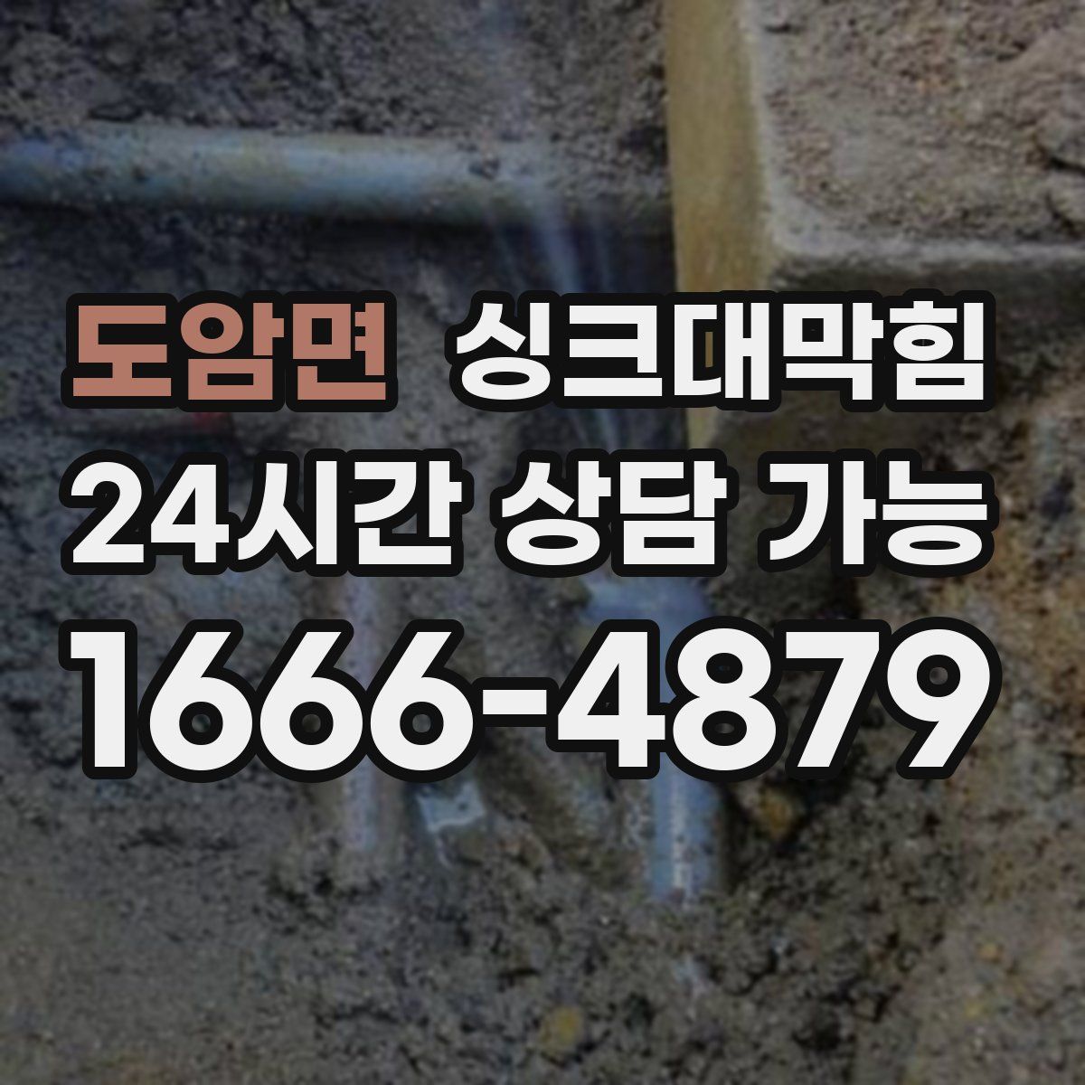 도암면 싱크대막힘