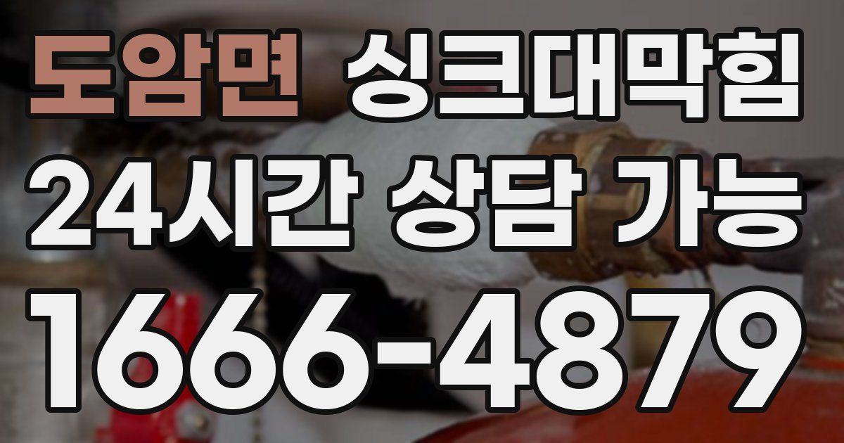 도암면 싱크대 뚫기