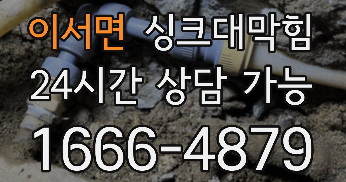 이서면 싱크대 뚫기