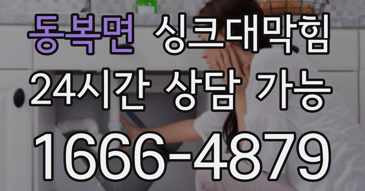 동복면 싱크대 뚫기