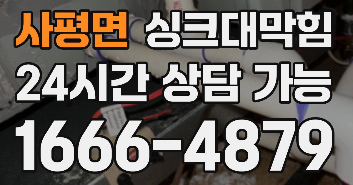 사평면 싱크대 뚫기