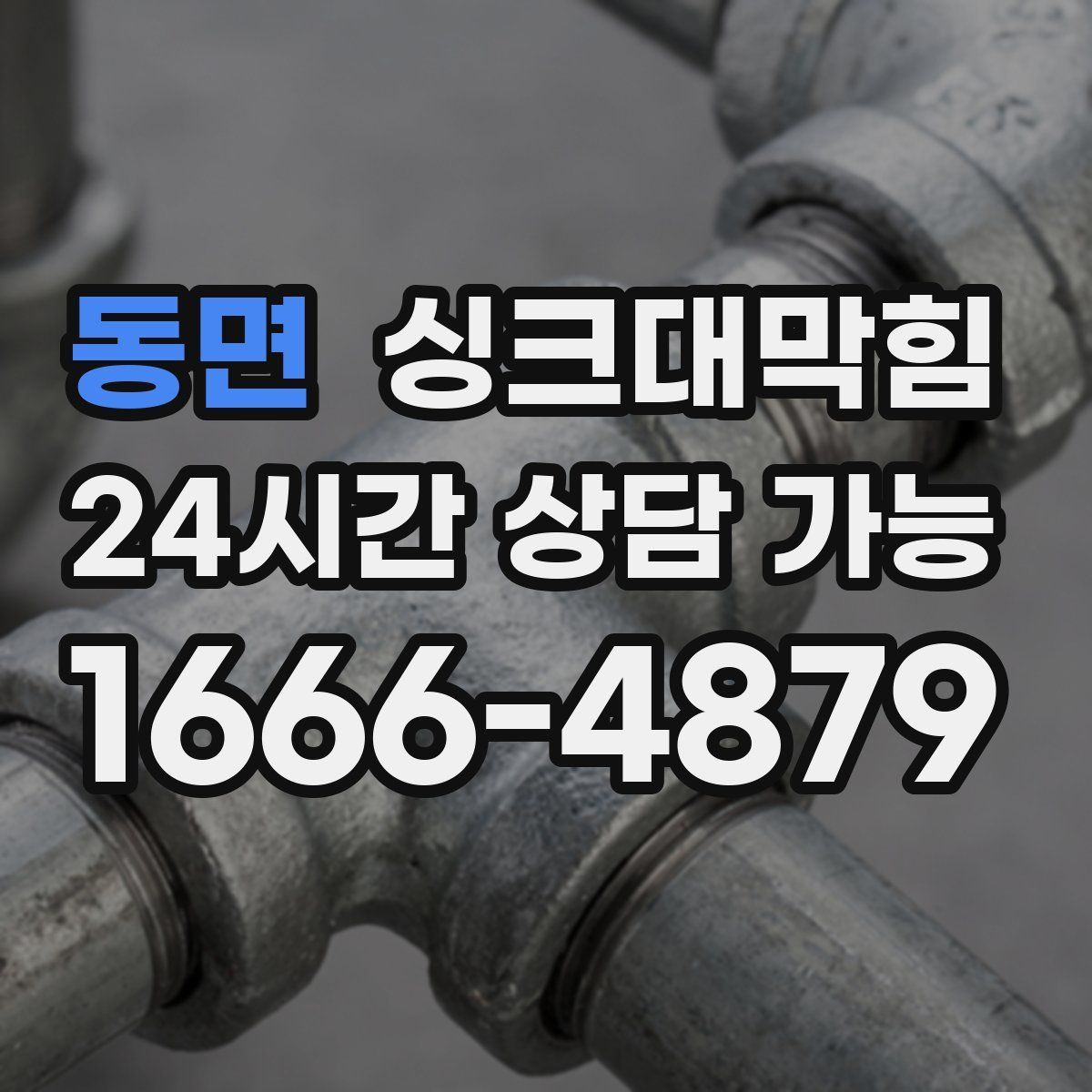 동면 싱크대막힘